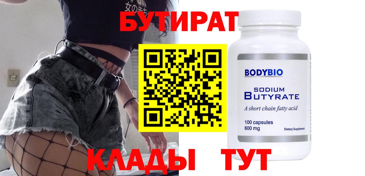 Таганрог  БУТИРАТ Butirat  Бутират  Вход с VPN 