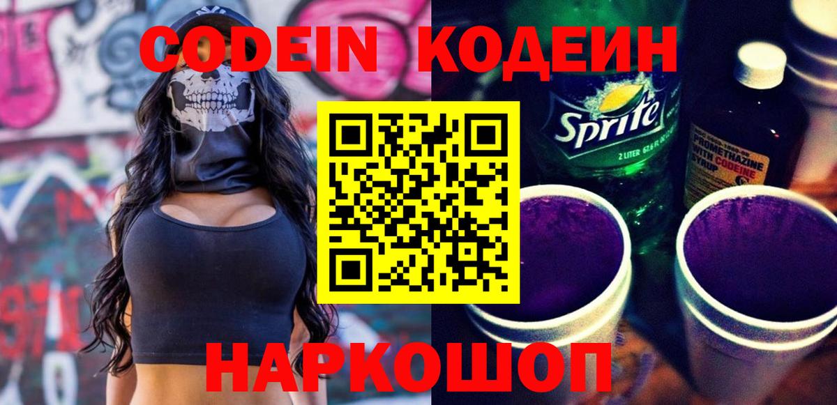 цены   Вход с VPN  Кодеин Purple Drank  Таганрог  Codein напиток Lean (лин) 